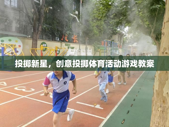 創(chuàng)意投擲體育活動，新星投擲游戲教案設(shè)計  第1張