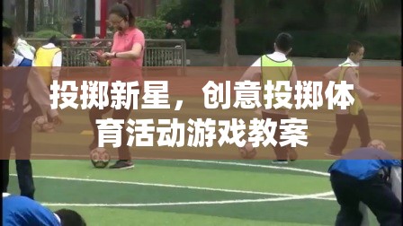 創(chuàng)意投擲體育活動，新星投擲游戲教案設(shè)計  第2張