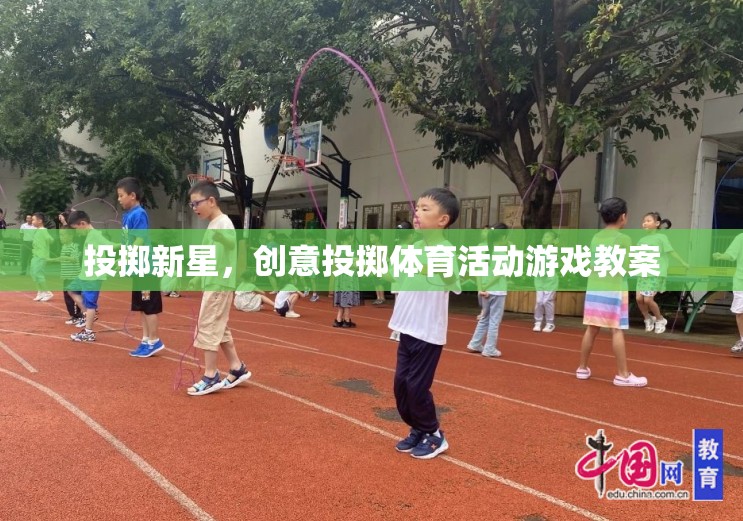 創(chuàng)意投擲體育活動，新星投擲游戲教案設(shè)計  第3張