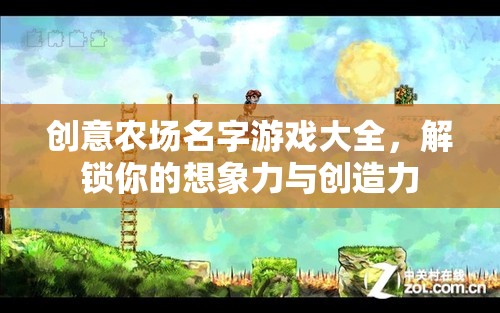 創(chuàng)意農(nóng)場名字寶典，解鎖你的想象力與創(chuàng)造力