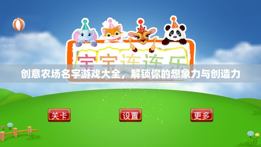 創(chuàng)意農(nóng)場名字寶典，解鎖你的想象力與創(chuàng)造力