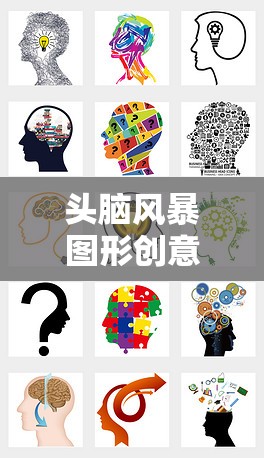 圖形創(chuàng)意風(fēng)暴，解鎖無限想象力的創(chuàng)意盛宴  第3張