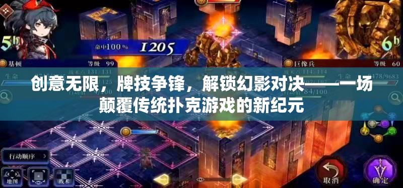 解鎖幻影對決，一場顛覆傳統(tǒng)撲克游戲的新紀(jì)元
