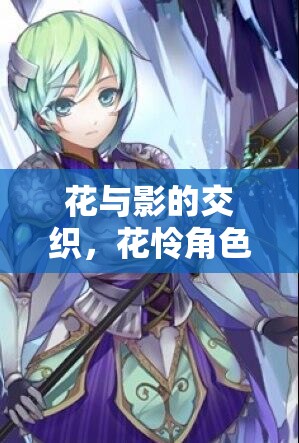 花與影的交織，花憐角色扮演游戲深度解析