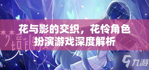 花與影的交織，花憐角色扮演游戲深度解析