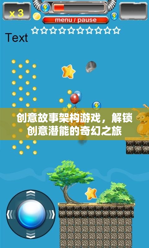 解鎖創(chuàng)意潛能，創(chuàng)意故事架構游戲的奇幻之旅