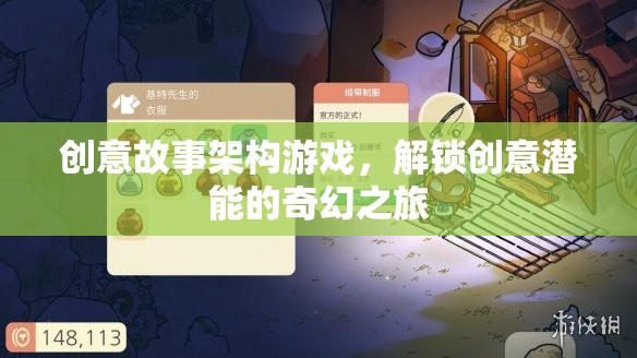 解鎖創(chuàng)意潛能，創(chuàng)意故事架構游戲的奇幻之旅