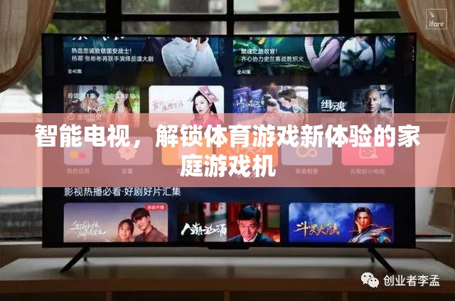 智能電視，解鎖體育游戲新體驗(yàn)的家庭游戲機(jī)
