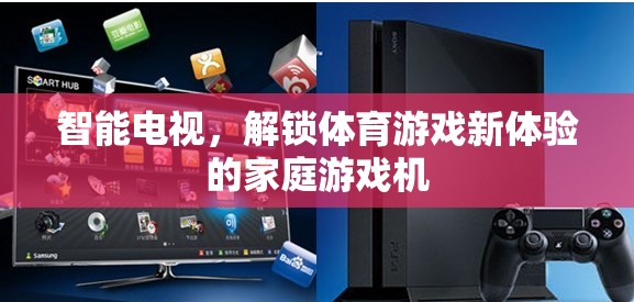 智能電視，解鎖體育游戲新體驗(yàn)的家庭游戲機(jī)