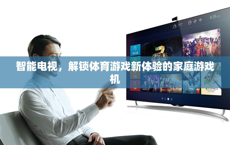 智能電視，解鎖體育游戲新體驗(yàn)的家庭游戲機(jī)