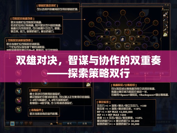 雙雄對決，智謀與協(xié)作的雙重奏——探索策略雙行