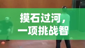挑戰(zhàn)智慧與平衡，摸石過河的獨(dú)特魅力  第1張