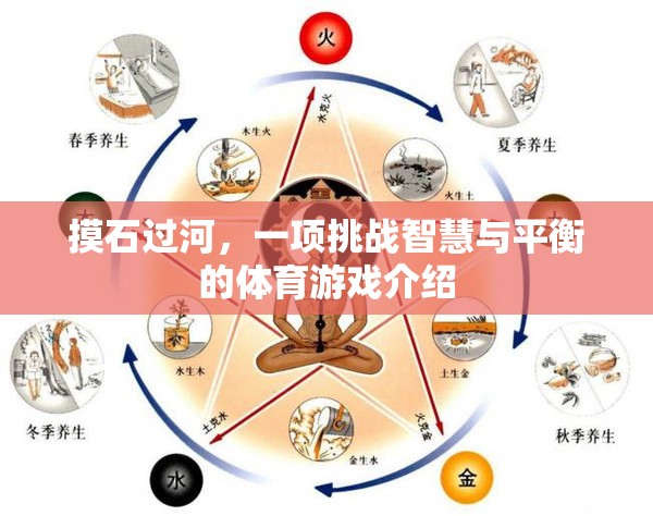 挑戰(zhàn)智慧與平衡，摸石過河的獨(dú)特魅力  第2張