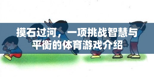 挑戰(zhàn)智慧與平衡，摸石過河的獨(dú)特魅力  第3張