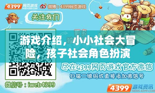 小小社會(huì)大冒險(xiǎn)，兒童社會(huì)角色扮演的趣味之旅