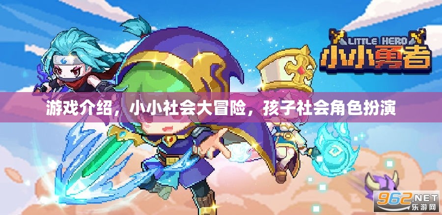 小小社會(huì)大冒險(xiǎn)，兒童社會(huì)角色扮演的趣味之旅