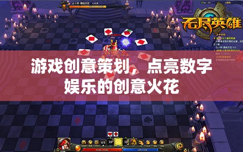點亮數(shù)字娛樂，游戲創(chuàng)意策劃的創(chuàng)意火花