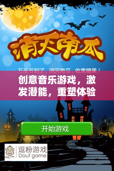 創(chuàng)意音樂游戲，激發(fā)潛能，重塑體驗的奇妙之旅