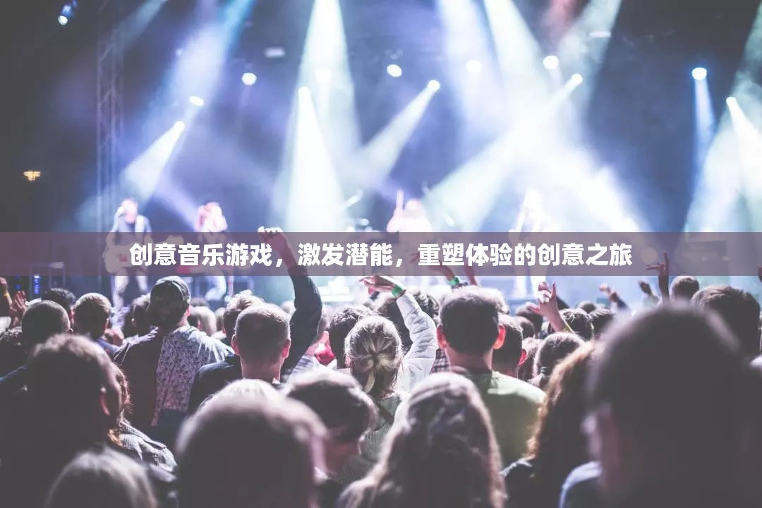 創(chuàng)意音樂游戲，激發(fā)潛能，重塑體驗的奇妙之旅