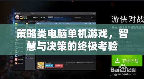 智慧與決策的終極考驗(yàn)，策略類電腦單機(jī)游戲  第2張