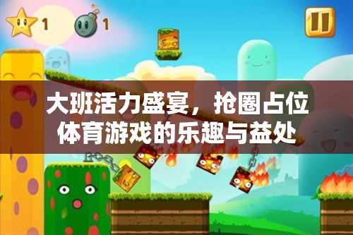 大班活力盛宴，搶圈占位體育游戲——樂(lè)趣與益處并存的兒童運(yùn)動(dòng)體驗(yàn)