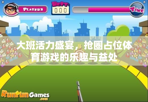 大班活力盛宴，搶圈占位體育游戲——樂(lè)趣與益處并存的兒童運(yùn)動(dòng)體驗(yàn)