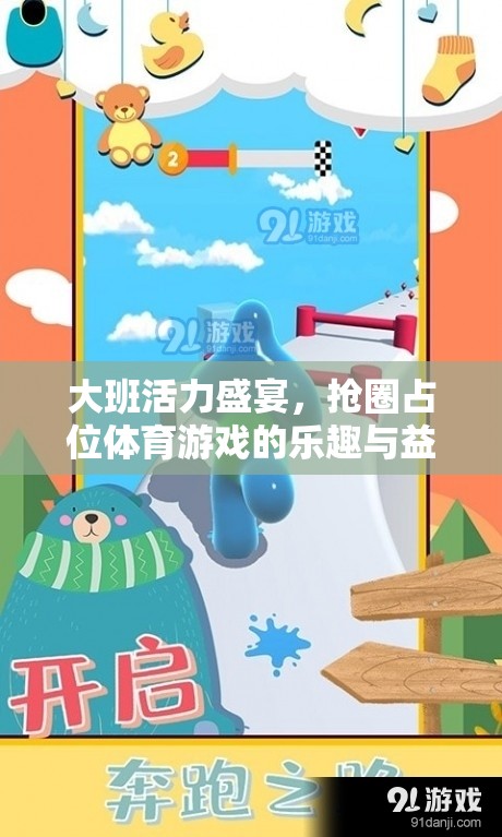 大班活力盛宴，搶圈占位體育游戲——樂(lè)趣與益處并存的兒童運(yùn)動(dòng)體驗(yàn)