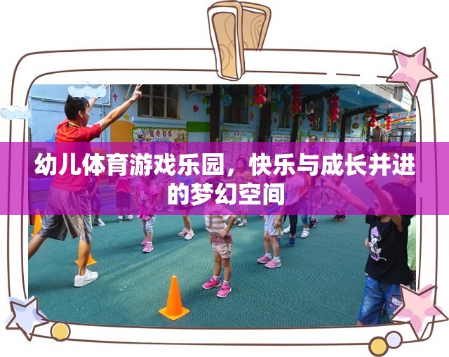 幼兒體育游戲樂園，快樂與成長并進的夢幻空間  第2張