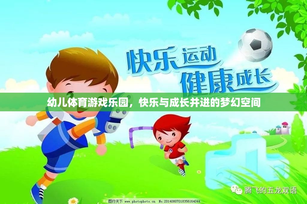 幼兒體育游戲樂園，快樂與成長并進的夢幻空間  第3張