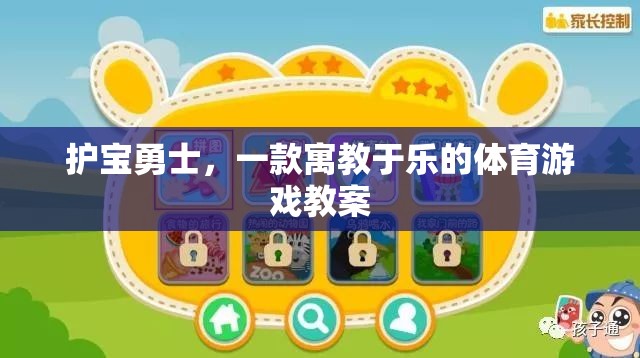 護(hù)寶勇士，寓教于樂的體育游戲教案