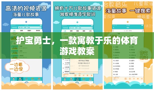 護(hù)寶勇士，寓教于樂的體育游戲教案