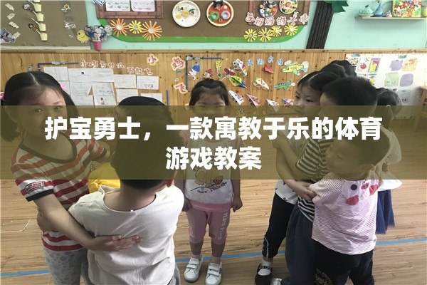 護(hù)寶勇士，寓教于樂的體育游戲教案