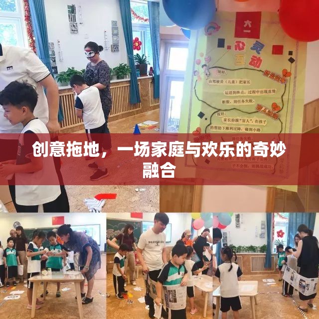 創(chuàng)意拖地，家庭與歡樂(lè)的奇妙融合