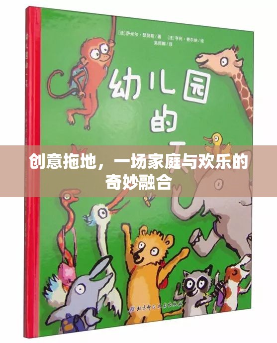 創(chuàng)意拖地，家庭與歡樂(lè)的奇妙融合