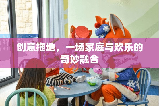 創(chuàng)意拖地，家庭與歡樂(lè)的奇妙融合