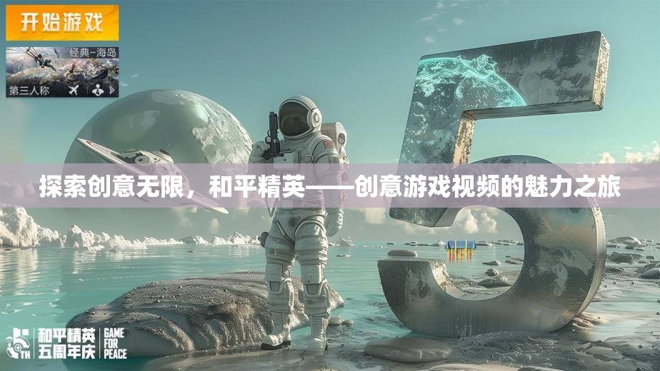 和平精英，探索創(chuàng)意無(wú)限，體驗(yàn)創(chuàng)意游戲視頻的魅力之旅