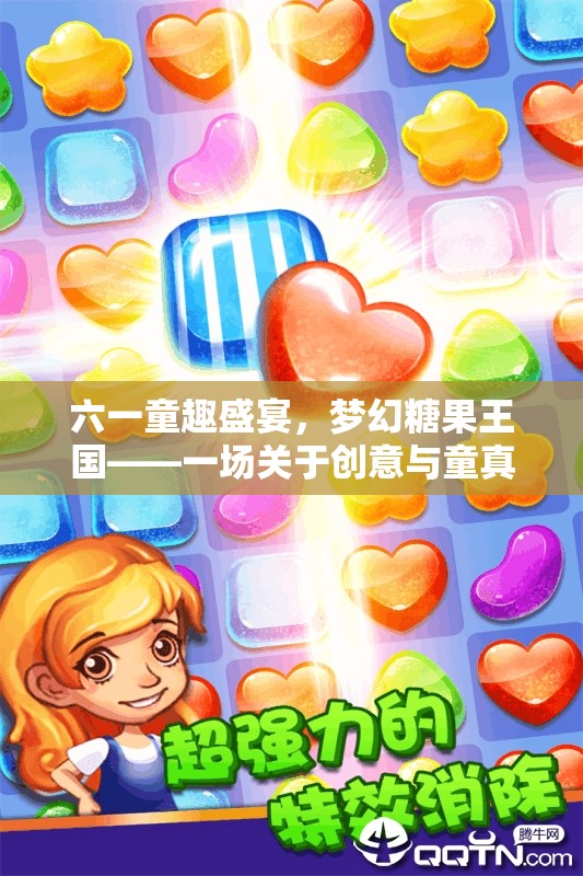 六一童趣盛宴，夢(mèng)幻糖果王國的創(chuàng)意與童真奇妙冒險(xiǎn)