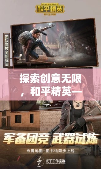 和平精英，探索創(chuàng)意無(wú)限，體驗(yàn)創(chuàng)意游戲視頻的魅力之旅