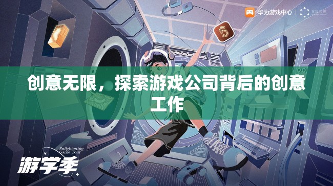 游戲公司背后的創(chuàng)意探索，無限創(chuàng)意的源泉