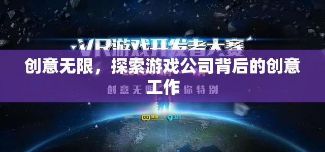 游戲公司背后的創(chuàng)意探索，無限創(chuàng)意的源泉