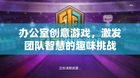 辦公室創(chuàng)意游戲，激發(fā)團(tuán)隊(duì)智慧的趣味挑戰(zhàn)