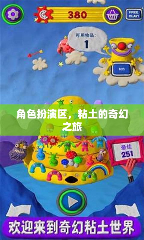 角色扮演區(qū)，粘土的奇幻之旅