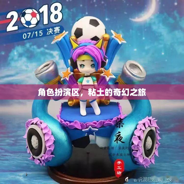角色扮演區(qū)，粘土的奇幻之旅