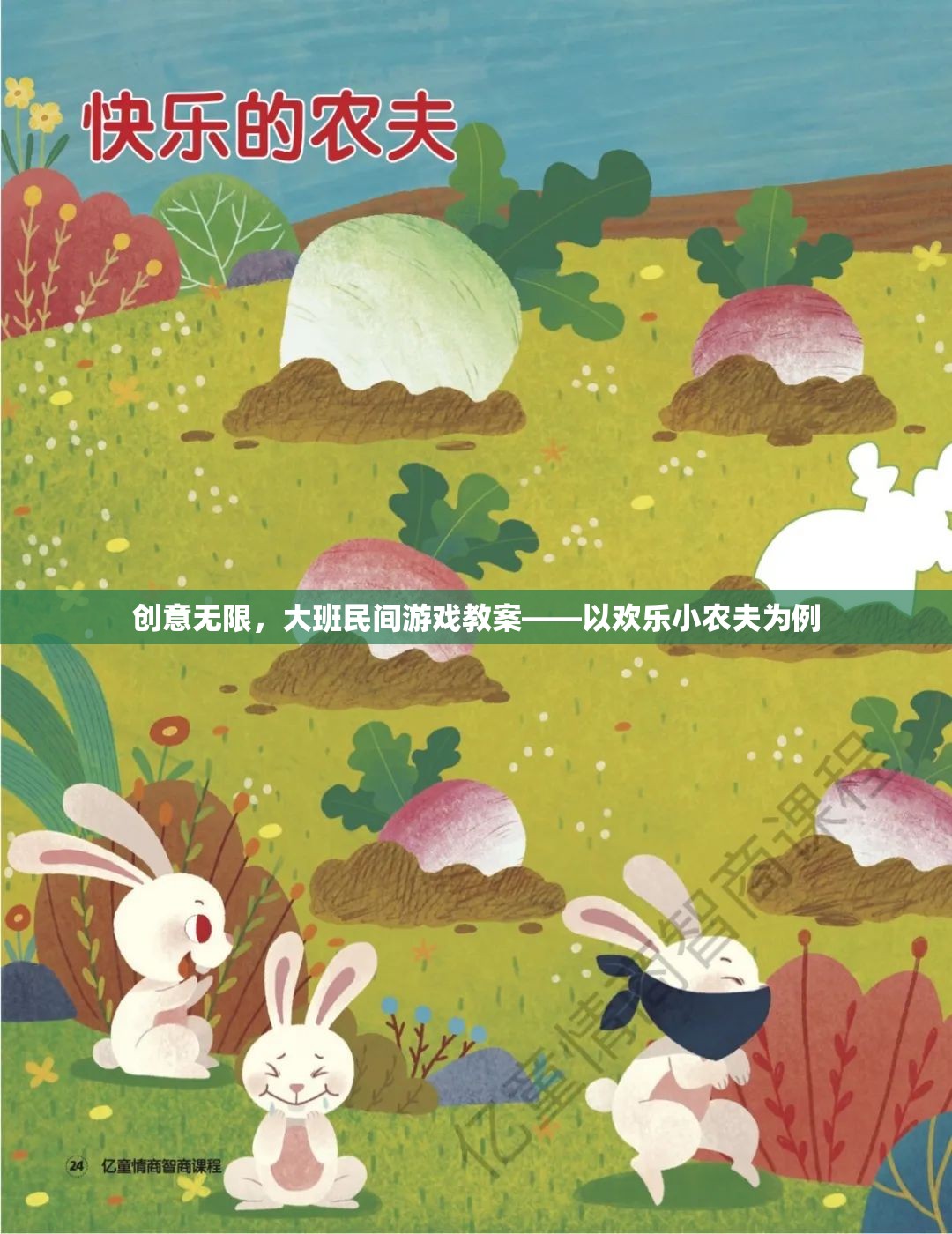 歡樂小農(nóng)夫，大班民間游戲教案的創(chuàng)意實踐