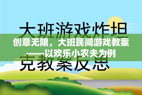 歡樂小農(nóng)夫，大班民間游戲教案的創(chuàng)意實踐