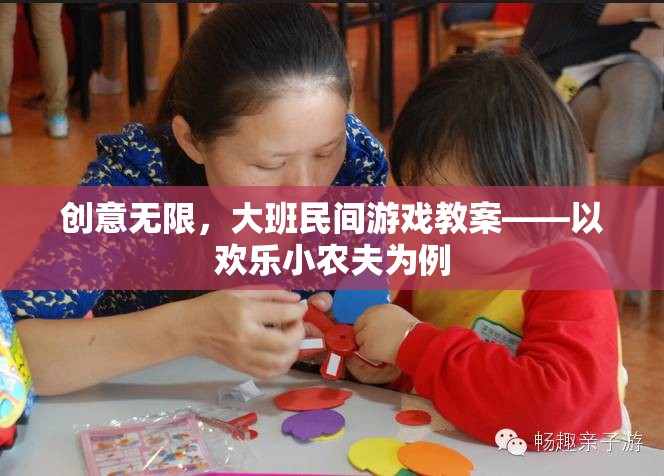 歡樂小農(nóng)夫，大班民間游戲教案的創(chuàng)意實踐