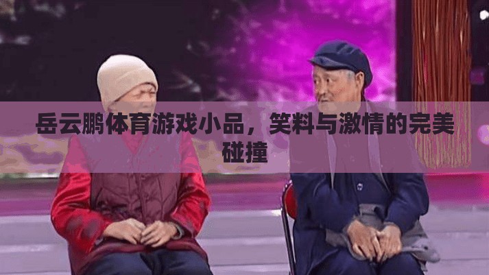 笑料與激情的碰撞，岳云鵬的體育游戲小品