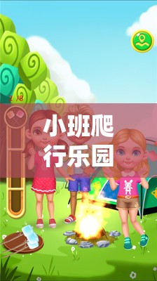 小班爬行樂園，探索小蟲探險的趣味體育游戲