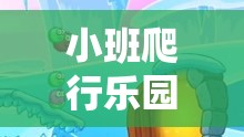 小班爬行樂園，探索小蟲探險的趣味體育游戲