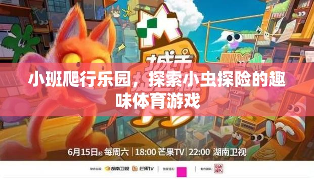 小班爬行樂園，探索小蟲探險的趣味體育游戲